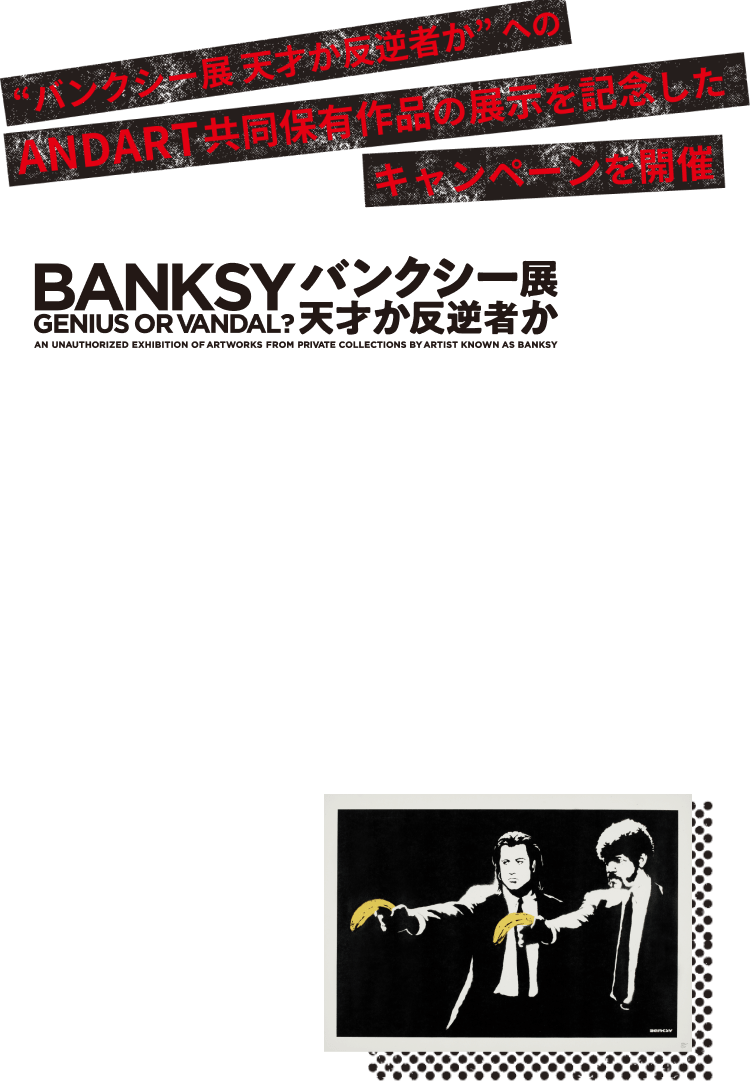 「バンクシー展 天才か反逆者か」へのANDART共同保有作品の展示が決定